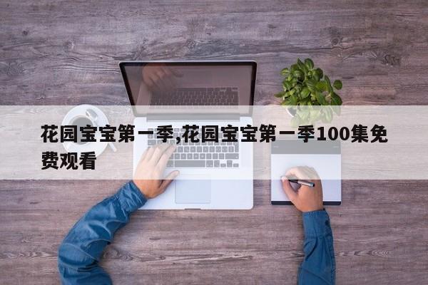 花园宝宝第一季,花园宝宝第一季100集免费观看