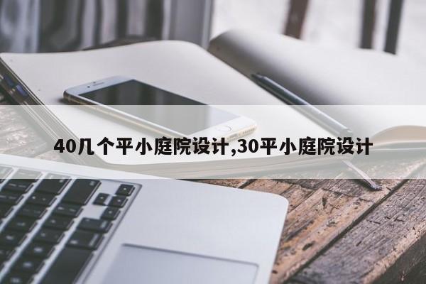 40几个平小庭院设计,30平小庭院设计