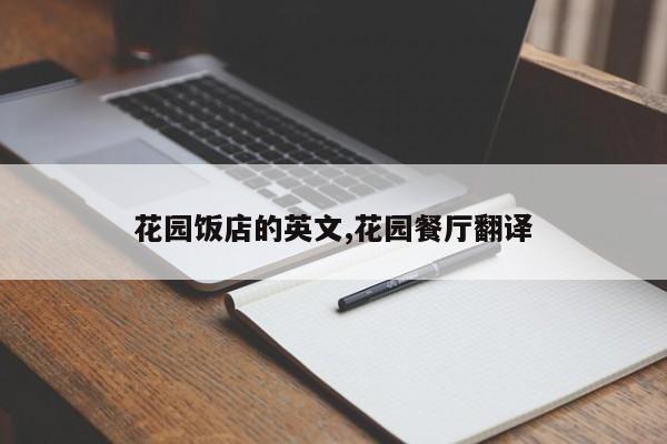 花园饭店的英文,花园餐厅翻译