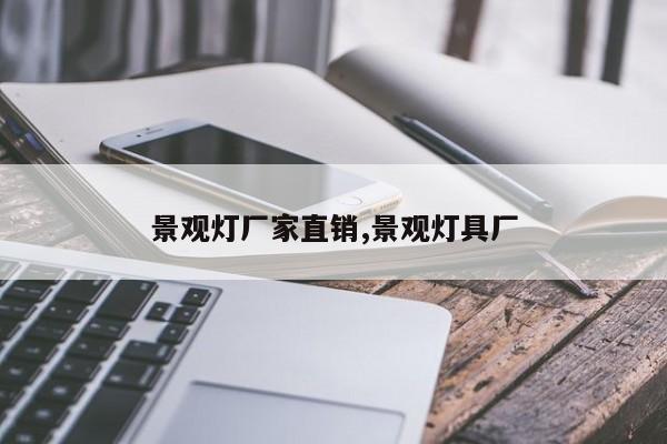 景观灯厂家直销,景观灯具厂