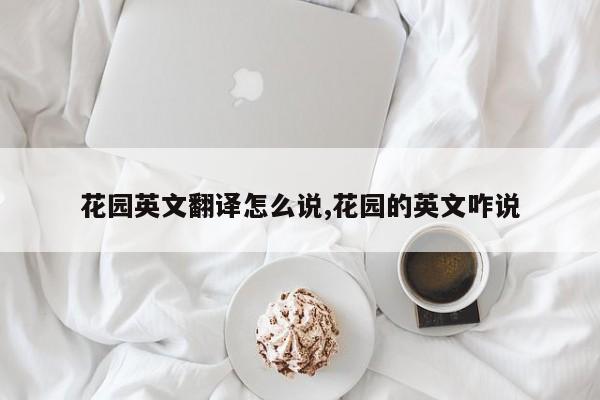 花园英文翻译怎么说,花园的英文咋说
