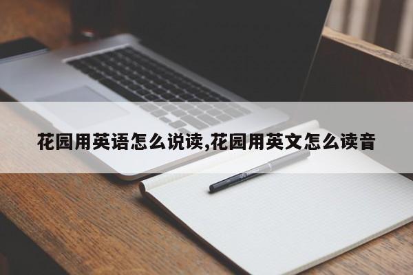 花园用英语怎么说读,花园用英文怎么读音