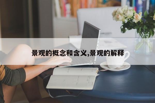 景观的概念和含义,景观的解释