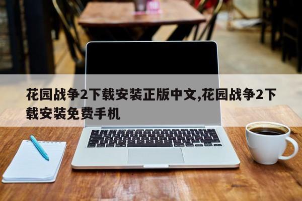 花园战争2下载安装正版中文,花园战争2下载安装免费手机