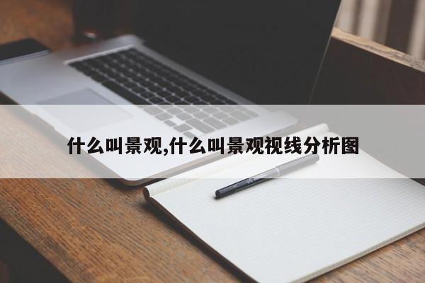 什么叫景观,什么叫景观视线分析图