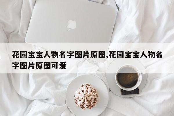花园宝宝人物名字图片原图,花园宝宝人物名字图片原图可爱