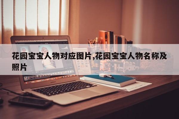 花园宝宝人物对应图片,花园宝宝人物名称及照片