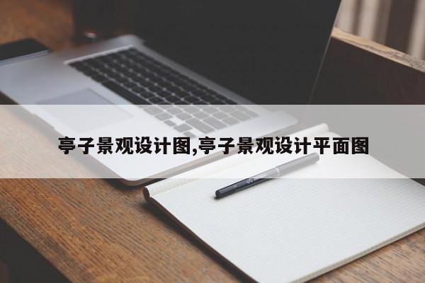 亭子景观设计图,亭子景观设计平面图