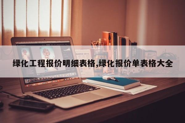 绿化工程报价明细表格,绿化报价单表格大全