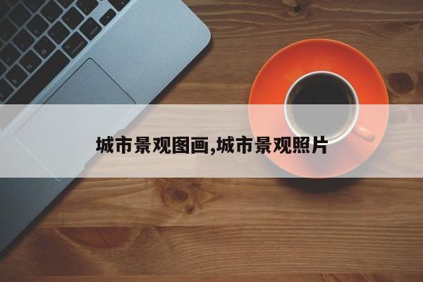 城市景观图画,城市景观照片