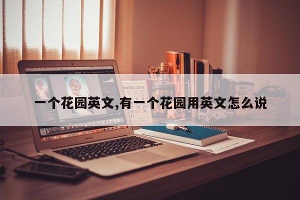 一个花园英文,有一个花园用英文怎么说