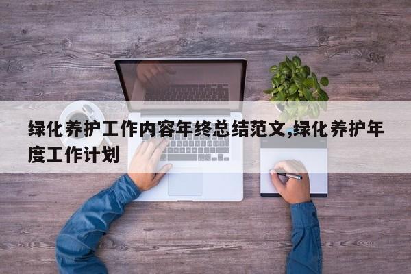 绿化养护工作内容年终总结范文,绿化养护年度工作计划