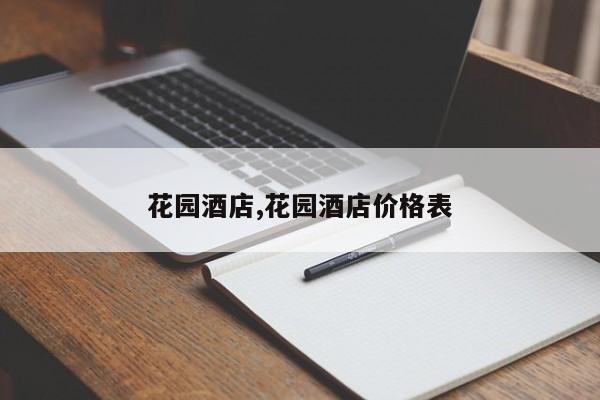 花园酒店,花园酒店价格表