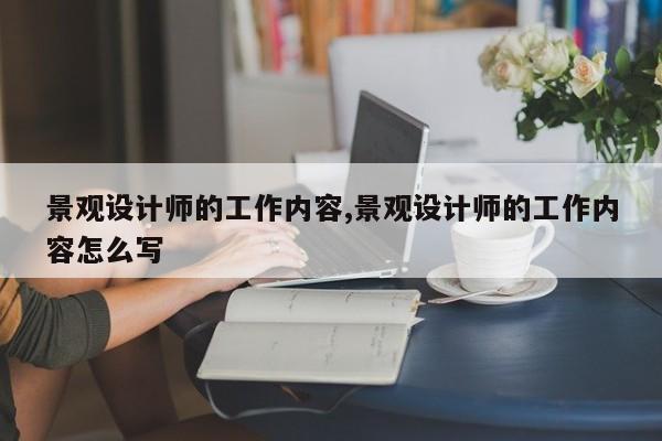 景观设计师的工作内容,景观设计师的工作内容怎么写