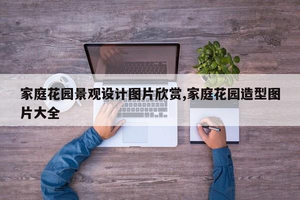 家庭花园景观设计图片欣赏,家庭花园造型图片大全