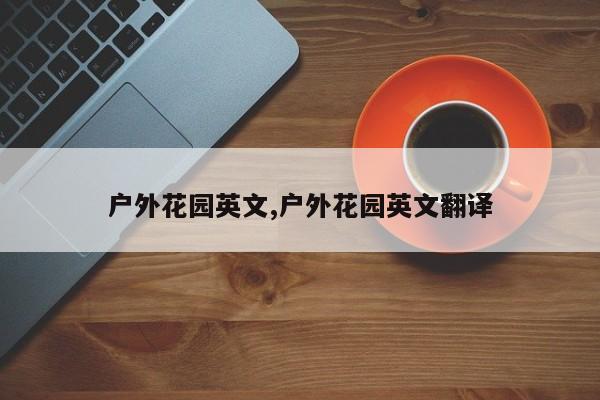户外花园英文,户外花园英文翻译