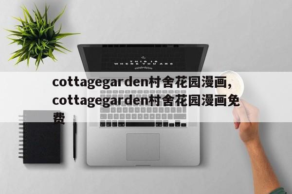 cottagegarden村舍花园漫画,cottagegarden村舍花园漫画免费