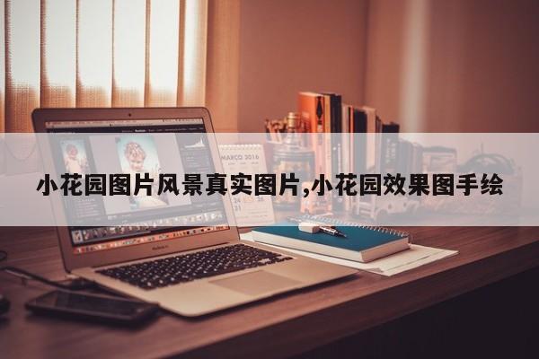 小花园图片风景真实图片,小花园效果图手绘