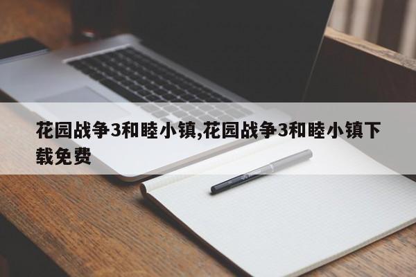 花园战争3和睦小镇,花园战争3和睦小镇下载免费