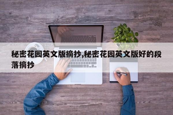 秘密花园英文版摘抄,秘密花园英文版好的段落摘抄