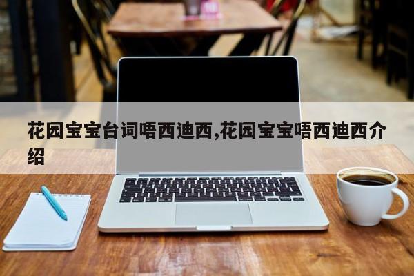 花园宝宝台词唔西迪西,花园宝宝唔西迪西介绍