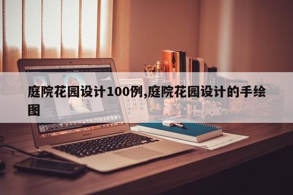 庭院花园设计100例,庭院花园设计的手绘图