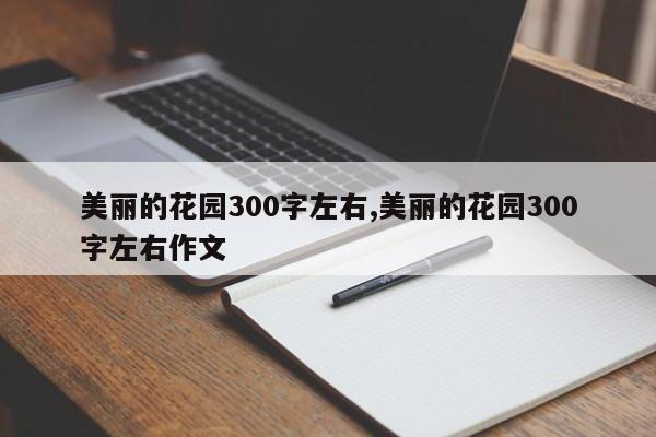 美丽的花园300字左右,美丽的花园300字左右作文