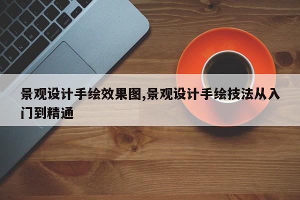 景观设计手绘效果图,景观设计手绘技法从入门到精通