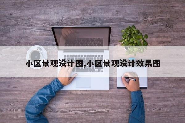 小区景观设计图,小区景观设计效果图