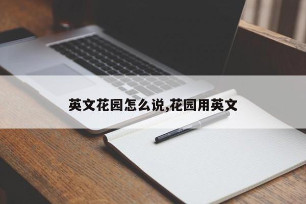 英文花园怎么说,花园用英文
