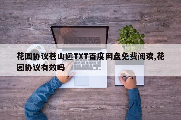 花园协议苍山远TXT百度网盘免费阅读,花园协议有效吗