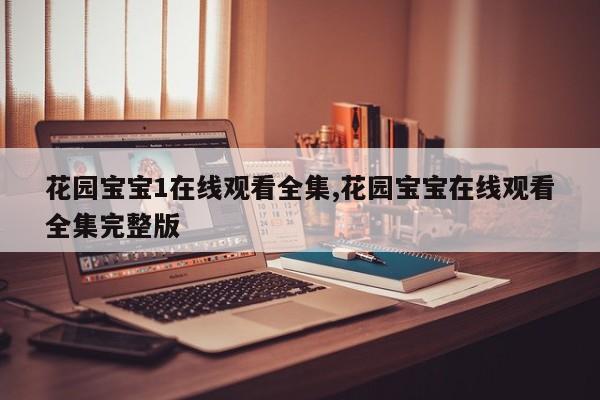 花园宝宝1在线观看全集,花园宝宝在线观看全集完整版
