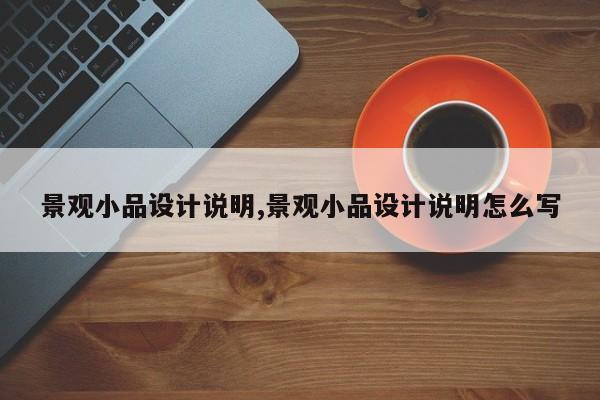 景观小品设计说明,景观小品设计说明怎么写