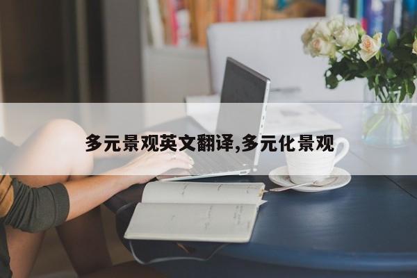 多元景观英文翻译,多元化景观
