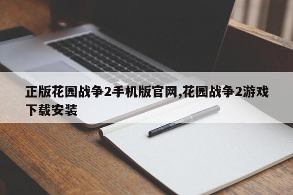 正版花园战争2手机版官网,花园战争2游戏下载安装