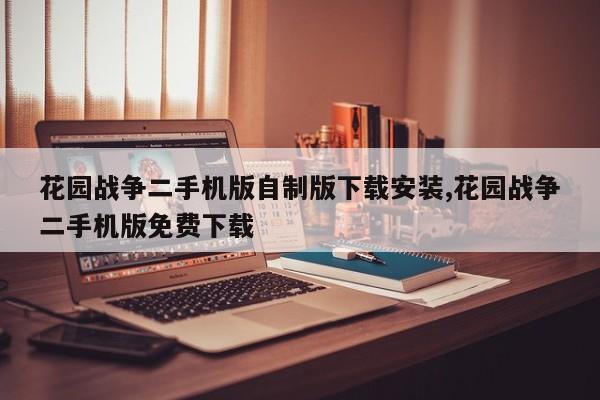 花园战争二手机版自制版下载安装,花园战争二手机版免费下载