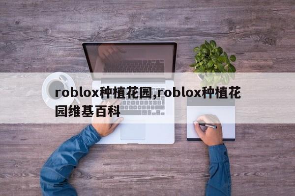 roblox种植花园,roblox种植花园维基百科