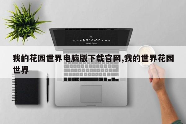 我的花园世界电脑版下载官网,我的世界花园世界