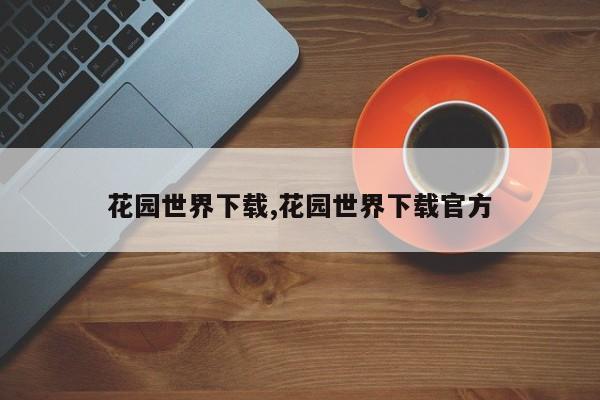 花园世界下载,花园世界下载官方