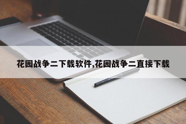 花园战争二下载软件,花园战争二直接下载
