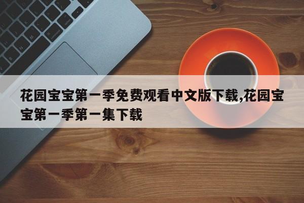 花园宝宝第一季免费观看中文版下载,花园宝宝第一季第一集下载