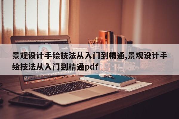景观设计手绘技法从入门到精通,景观设计手绘技法从入门到精通pdf