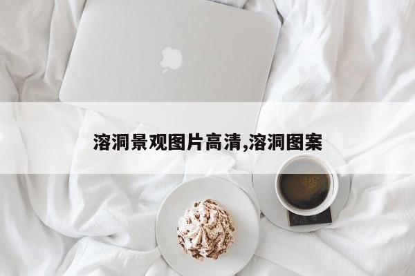 溶洞景观图片高清,溶洞图案