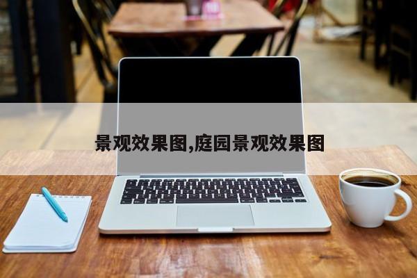 景观效果图,庭园景观效果图