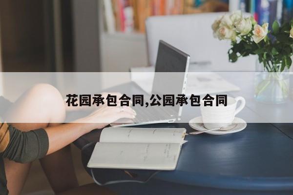 花园承包合同,公园承包合同