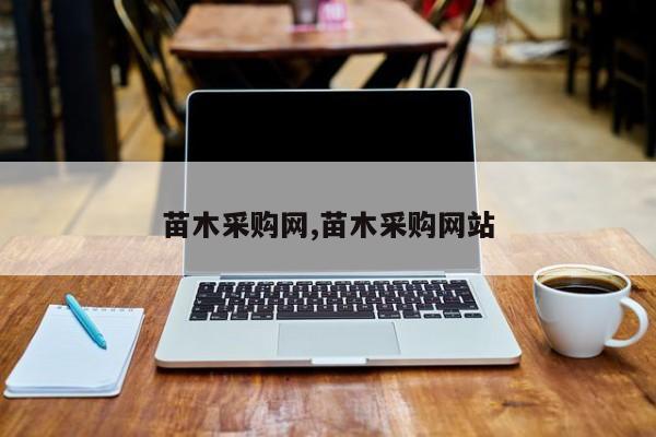 苗木采购网,苗木采购网站