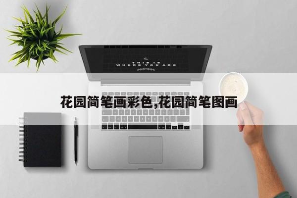 花园简笔画彩色,花园简笔图画