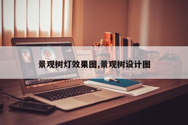 景观树灯效果图,景观树设计图