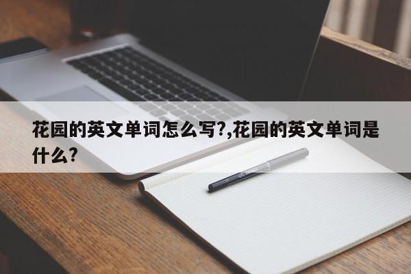 花园的英文单词怎么写?,花园的英文单词是什么?
