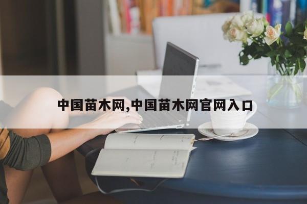 中国苗木网,中国苗木网官网入口